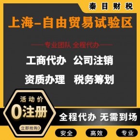 上海自貿(mào)區(qū)代理記賬與執(zhí)照代辦服務(wù) 安心、省時、省錢的專業(yè)選擇