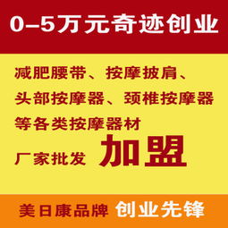 免費代理加盟 保健用品代理，300元起高利潤回報，附贈數(shù)據(jù)包與廣告設(shè)計支持