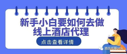 線上酒店代理 個人創(chuàng)業(yè)指南與代辦解析
