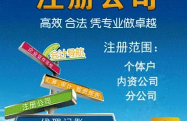專(zhuān)業(yè)代辦公司注冊(cè)與代理記賬 企業(yè)高效合規(guī)運(yùn)營(yíng)的得力助手